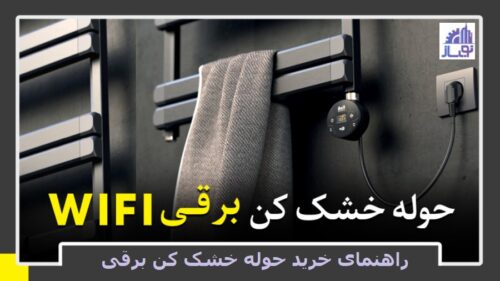 حوله خشک کن برقی